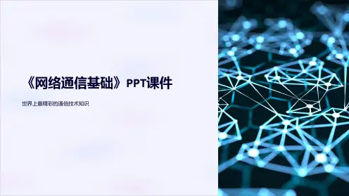 《网络通信基础》课件