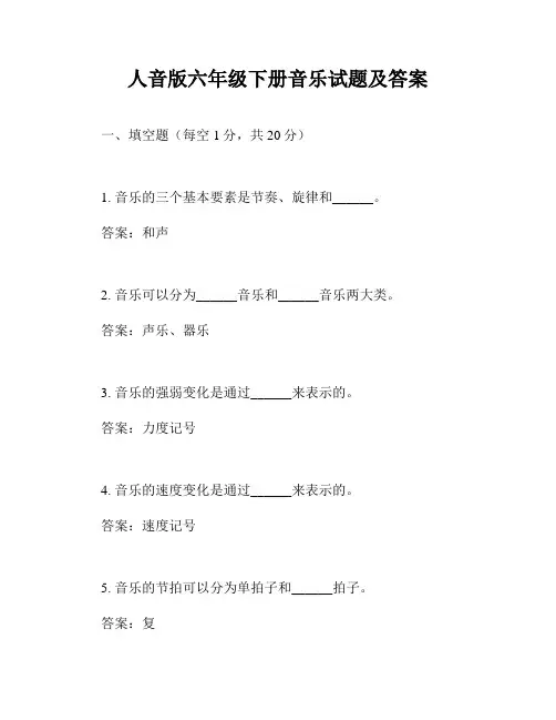 人音版六年级下册音乐试题及答案