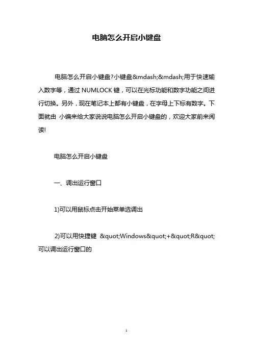 电脑怎么开启小键盘