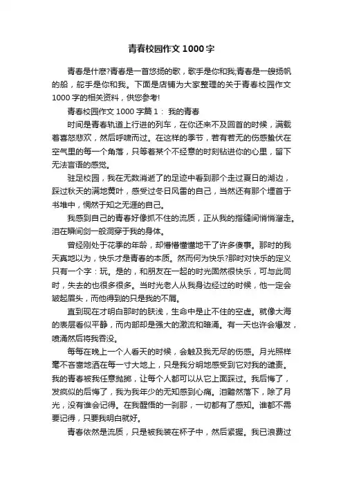 青春校园作文1000字