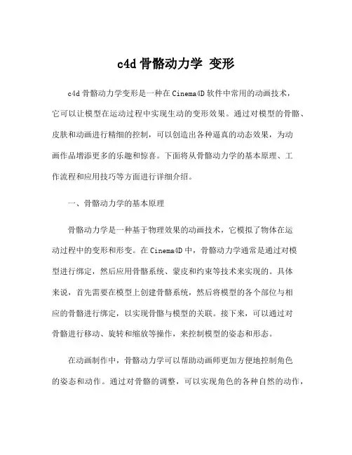 c4d骨骼动力学 变形