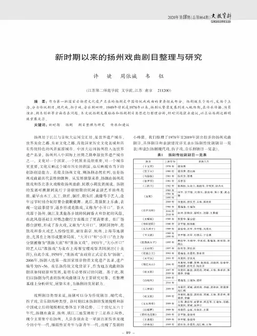 新时期以来的扬州戏曲剧目整理与研究