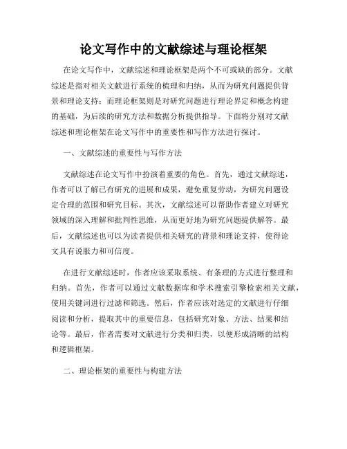 论文写作中的文献综述与理论框架