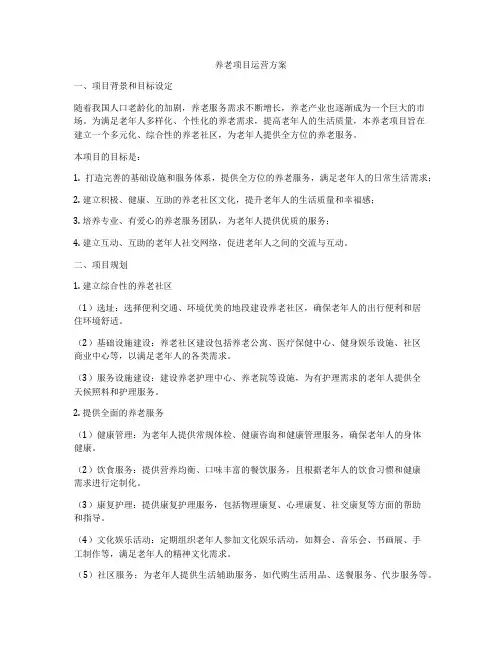 养老项目运营方案