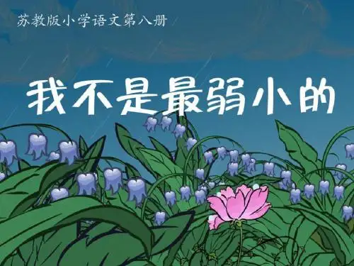 苏教版小学语文第八册《我不是最弱小的》第一课时PPT
