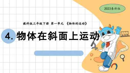最新教科版科学三年级下册《物体在斜面上运动》精品教学课件