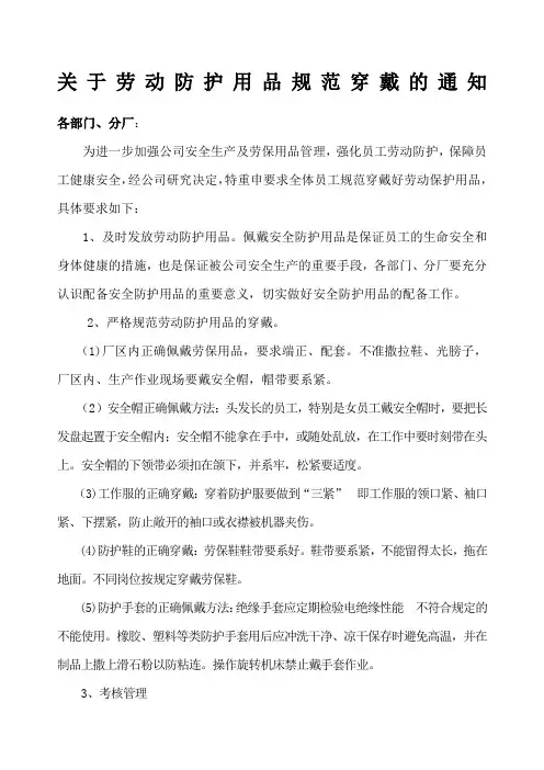 关于劳动保护用品穿戴的通知