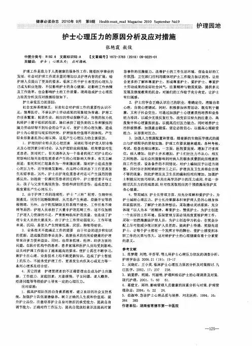 护士心理压力的原因分析及应对措施