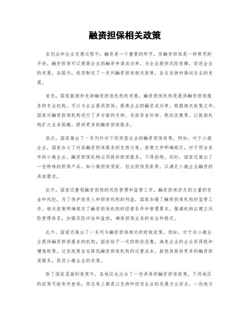 融资担保相关政策