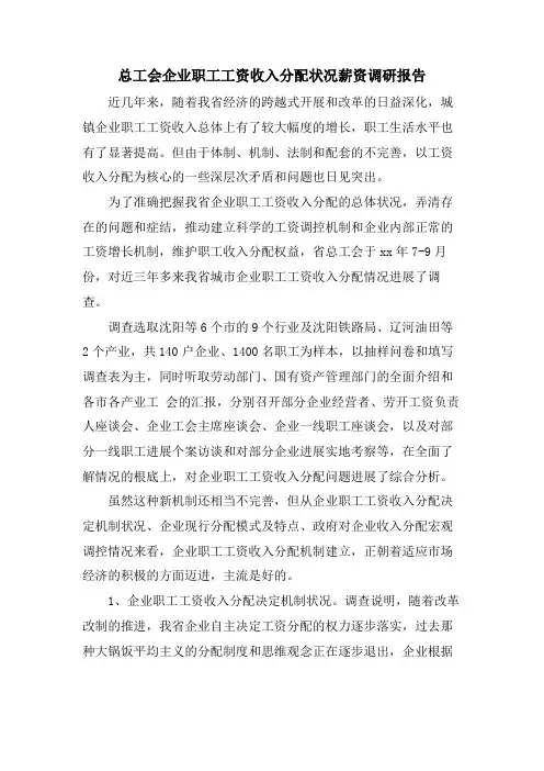 总工会企业职工工资收入分配状况薪资调研报告