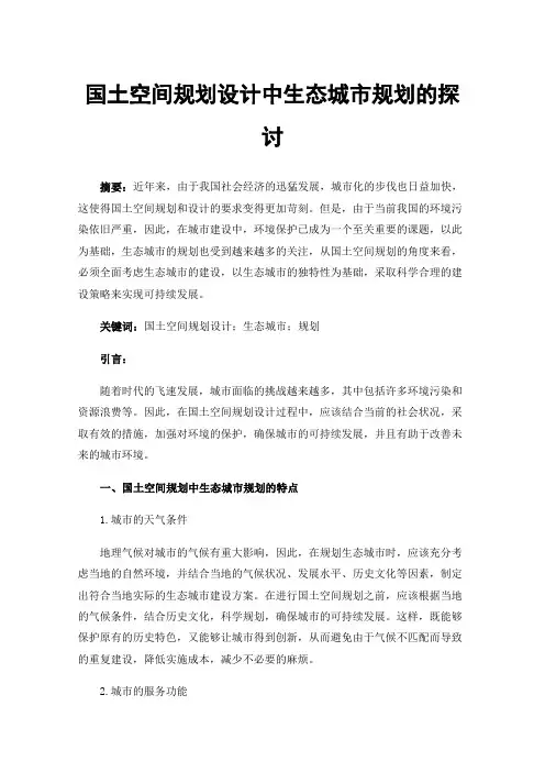 国土空间规划设计中生态城市规划的探讨