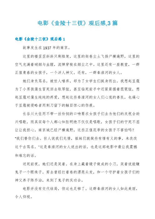 电影《金陵十三钗》观后感,3篇