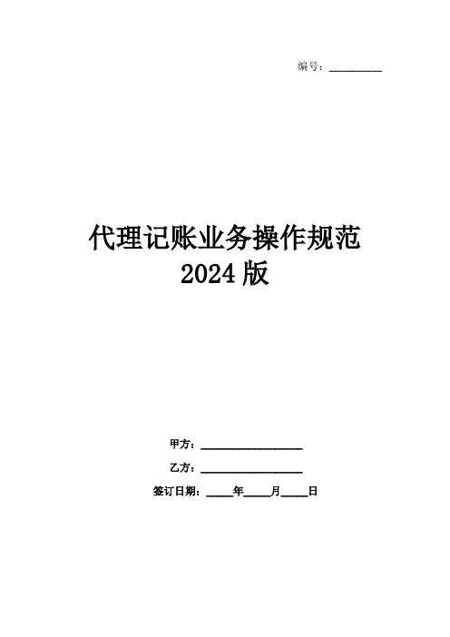 代理记账业务操作规范2024版