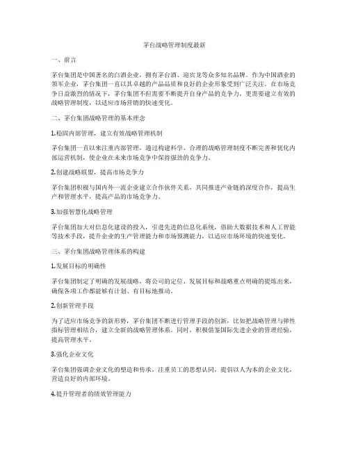 茅台战略管理制度最新