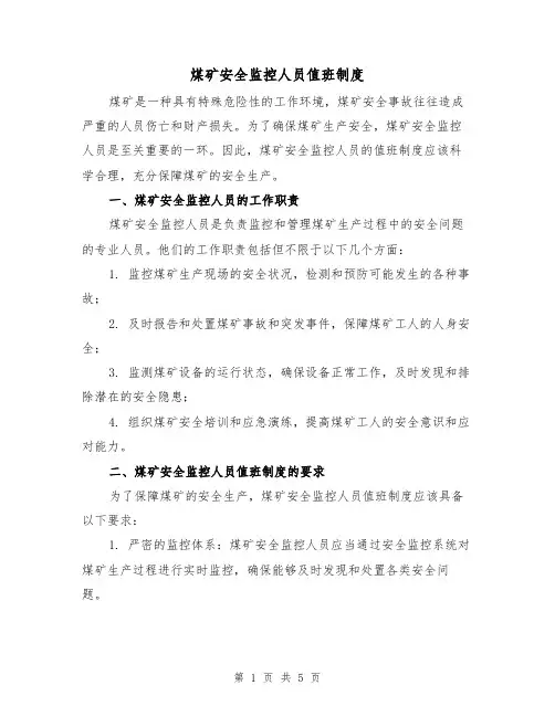 煤矿安全监控人员值班制度(3篇)