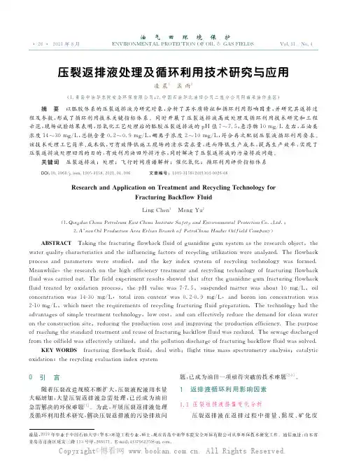 压裂返排液处理及循环利用技术研究与应用