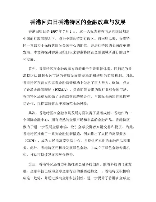 香港回归日香港特区的金融改革与发展