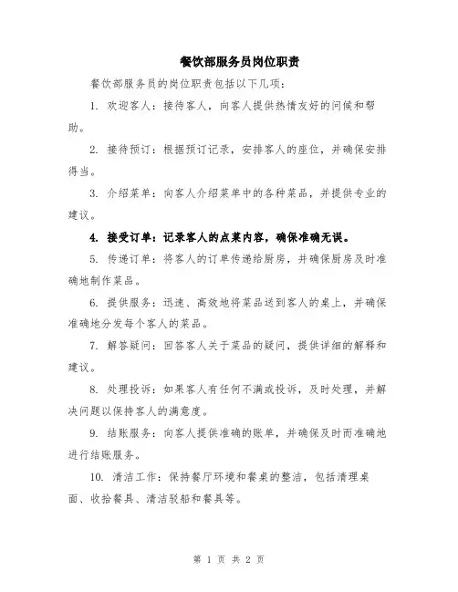 餐饮部服务员岗位职责