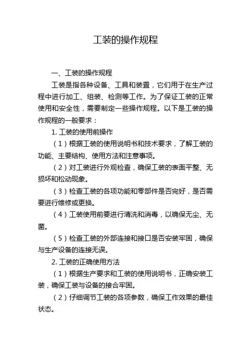 工装的操作规程