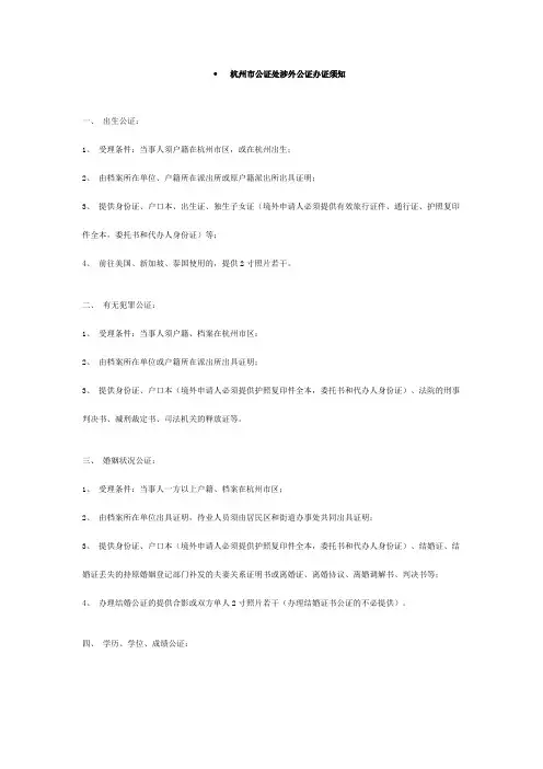 杭州市公证处涉外公证办证须知