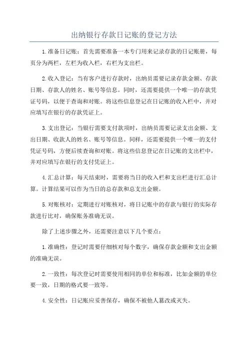 出纳银行存款日记账的登记方法