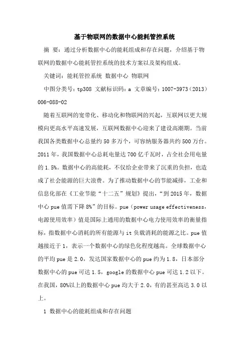 基于物联网数据中心能耗管控系统[论文]