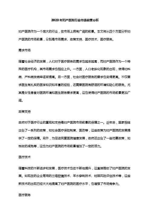 2023年妇产医院行业市场前景分析