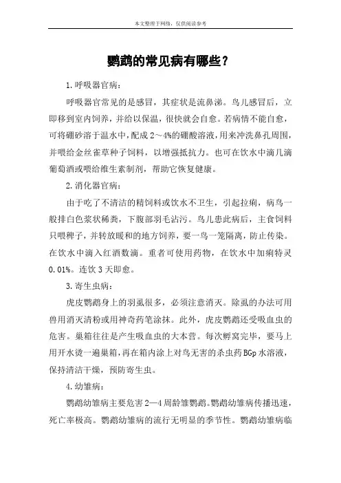 鹦鹉的常见病有哪些？