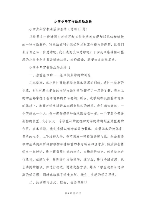 小学少年宫书法活动总结