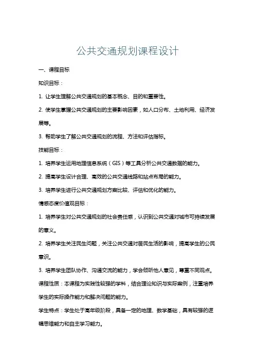 公共交通规划课程设计