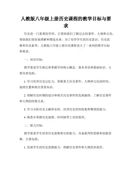 人教版八年级上册历史课程的教学目标与要求