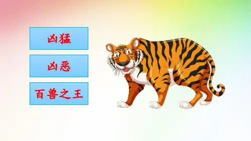 部编版二年级语文上册21狐假虎威完美版ppt课件