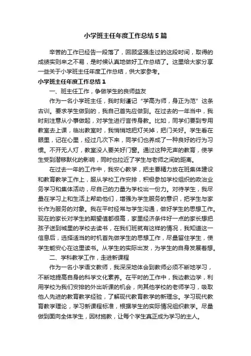小学班主任年度工作总结5篇