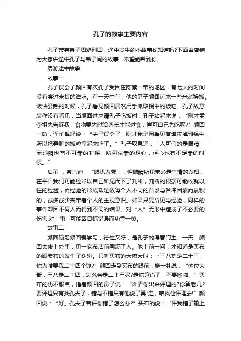 孔子的故事主要内容
