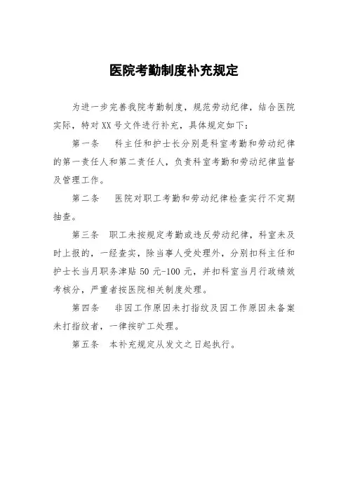 医院考勤制度补充规定
