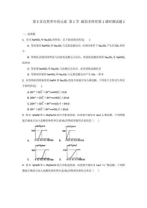 鲁科版高中化学必修1第3章自然界中的元素 第1节 碳的多样性第1课时测试题1