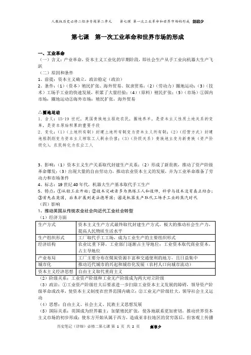 第七课第一次工业革命和世界市场的形成