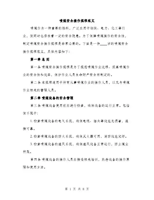 喷煤安全操作规程范文（3篇）