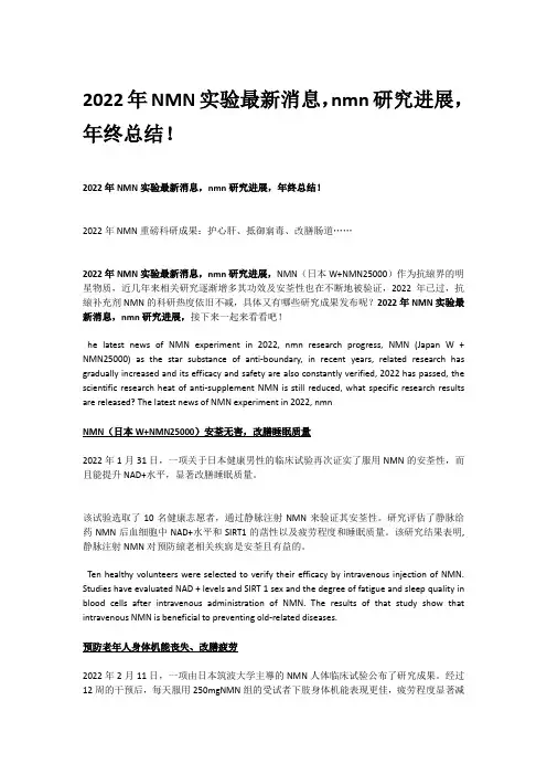 2022年NMN实验最新消息,nmn研究进展,年终总结!