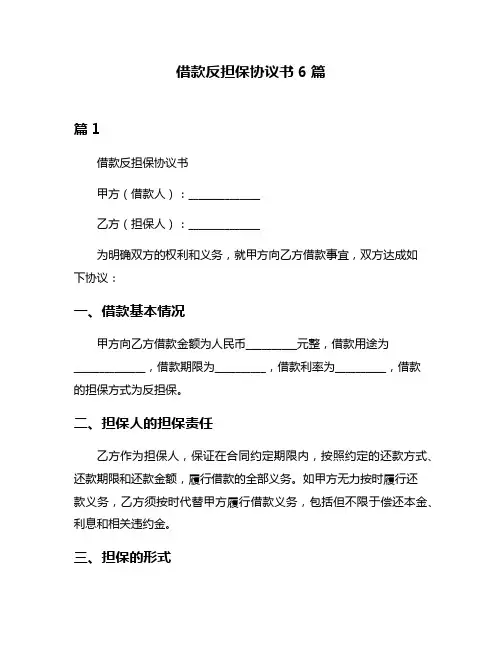 借款反担保协议书6篇