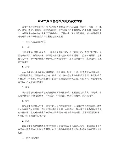 农业气象灾害特征及防灾减灾对策