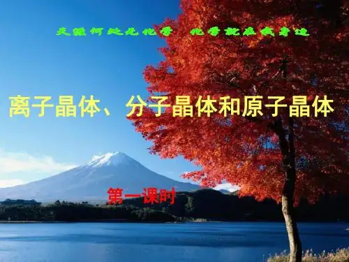 离子晶体、分子晶体和原子晶体课件