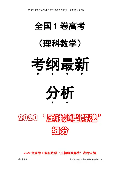 2020届全国卷1理科数学高考“压轴题题型解法”大纲(李老师编)