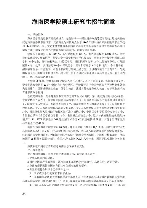 合集海南医学院硕士研究生招生简章.doc