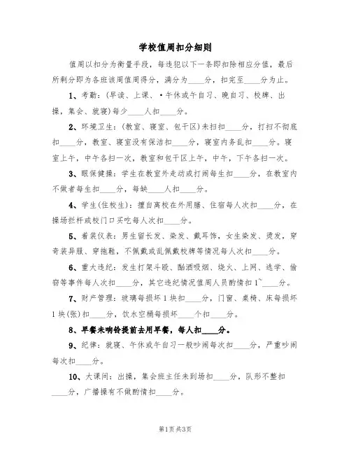 学校值周扣分细则(3篇)
