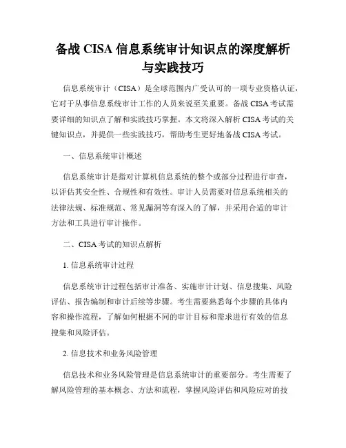 备战CISA信息系统审计知识点的深度解析与实践技巧