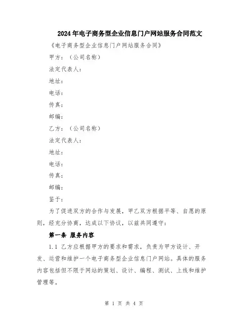 2024年电子商务型企业信息门户网站服务合同范文