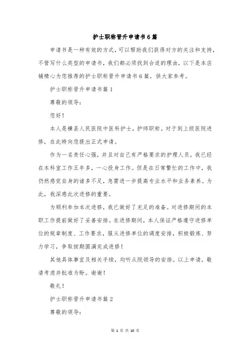 护士职称晋升申请书6篇