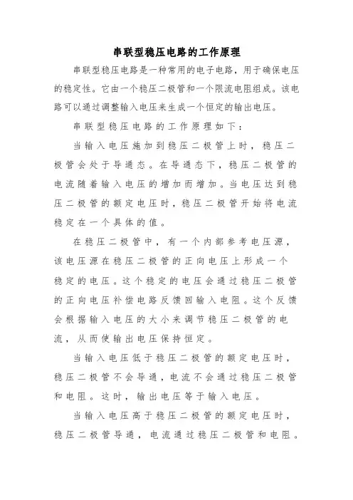 串联型稳压电路的工作原理