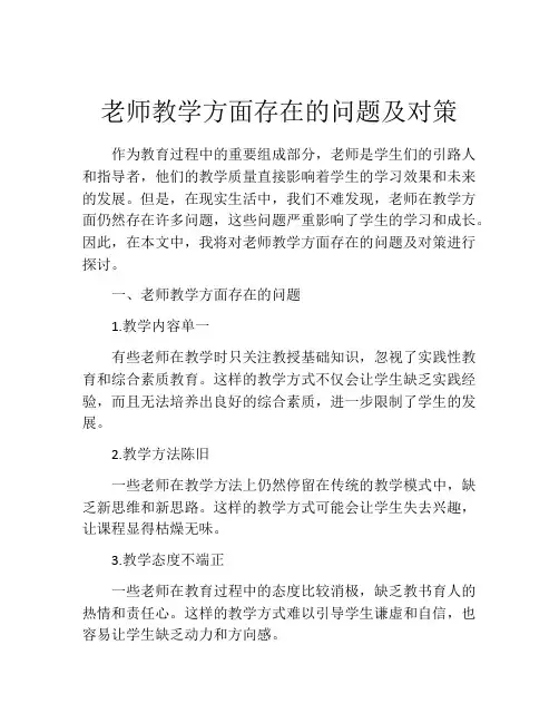 老师教学方面存在的问题及对策